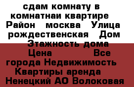 сдам комнату в 1 комнатнаи квартире  › Район ­ москва › Улица ­ рождественская › Дом ­ 14 › Этажность дома ­ 17 › Цена ­ 10 000 - Все города Недвижимость » Квартиры аренда   . Ненецкий АО,Волоковая д.
